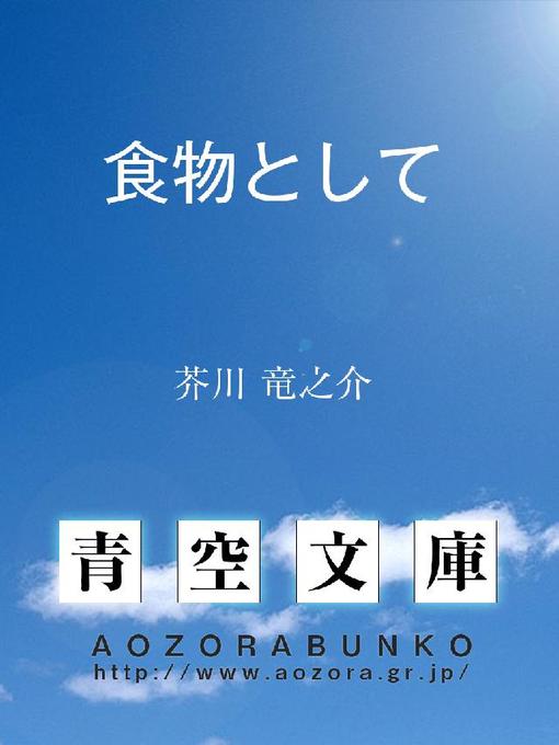 芥川竜之介作の食物としての作品詳細 - 貸出可能